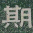期书法图片