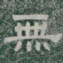 無书法图片
