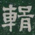 輯书法图片