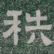 秩书法图片
