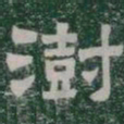 澍书法图片
