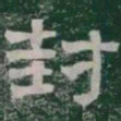 封书法图片