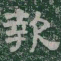 報书法图片