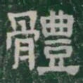 體书法图片