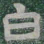 白书法图片
