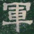 軍书法图片