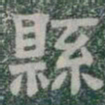 縣书法图片