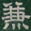 兼书法图片