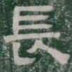 長书法图片