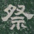 祭书法图片