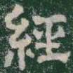 經书法图片