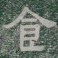 食书法图片