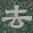 去书法图片