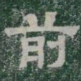 前书法图片