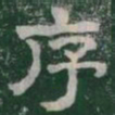 序书法图片