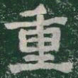 重书法图片