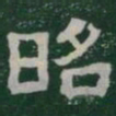昭书法图片