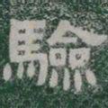 驗书法图片