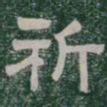 祈书法图片
