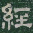 經书法图片