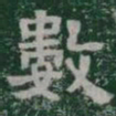 數书法图片