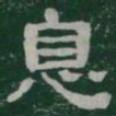 息书法图片