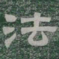法书法图片
