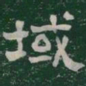 域书法图片
