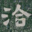 洽书法图片