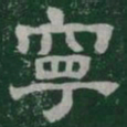 寧书法图片