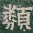 類书法图片