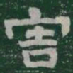 害书法图片