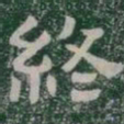 終书法图片