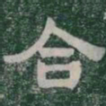 合书法图片