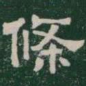 條书法图片