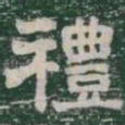 禮书法图片