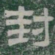 封书法图片