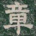 章书法图片