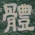體书法图片