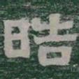 晧书法图片