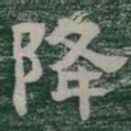 降书法图片