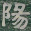 陽书法图片