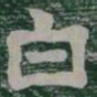 白书法图片