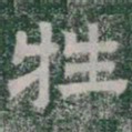 牲书法图片