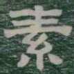素书法图片