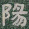陽书法图片