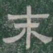 末书法图片