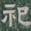 祀书法图片