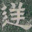 逆书法图片
