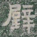 壁书法图片